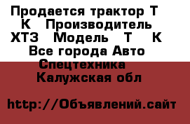 Продается трактор Т-150К › Производитель ­ ХТЗ › Модель ­ Т-150К - Все города Авто » Спецтехника   . Калужская обл.